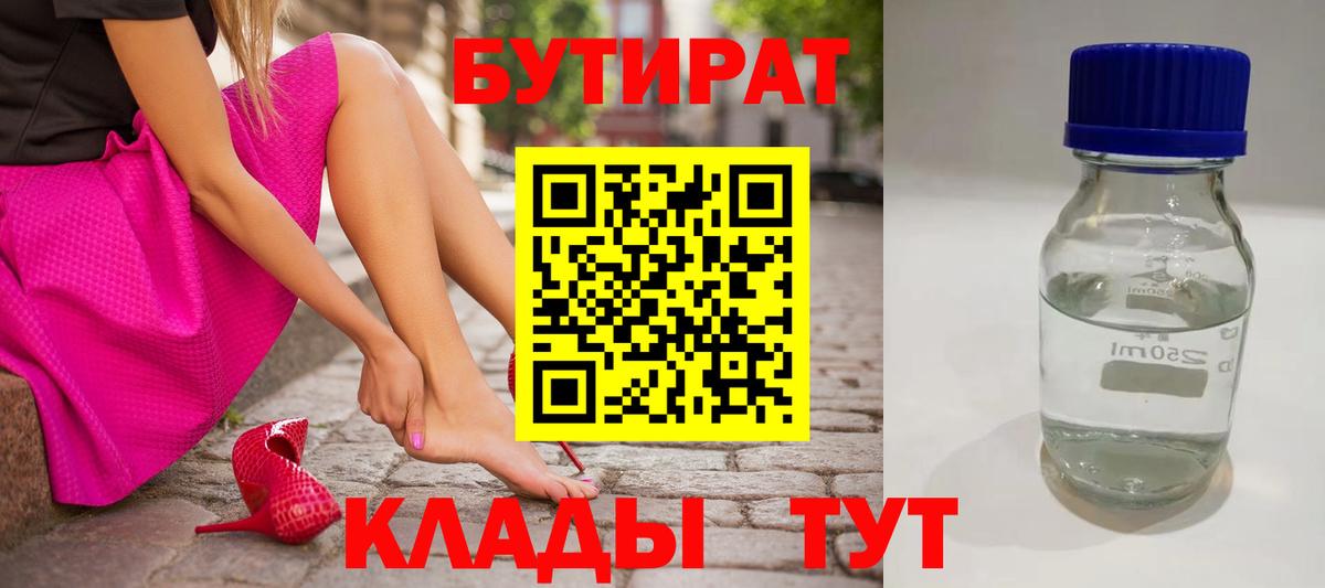 БУТИРАТ Butirat Асино