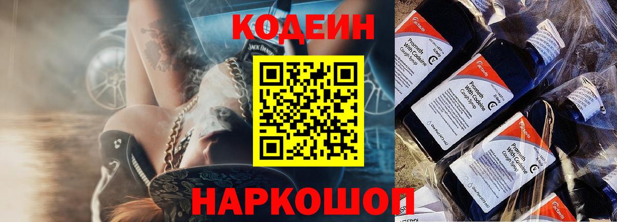 Асино  Кодеин Purple Drank  Кодеин напиток Lean (лин)  Вход с VPN 